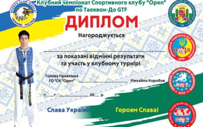 Клубний турнір СК “Орел” (Полтава) з таеквон-до GTF