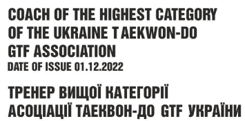 Алєксєєв та Іщук – тренера вищої тренерської категорії з таеквондо GTF