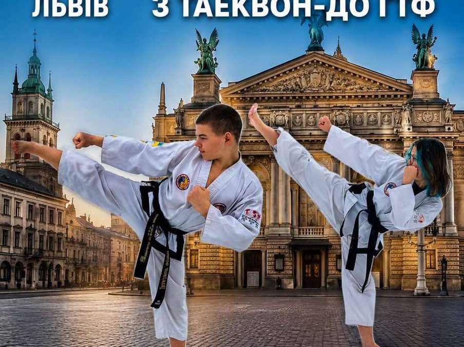 Триває реєстрація на осінній КУБОК УКРАЇНИ з Таеквон-до ГТФ!